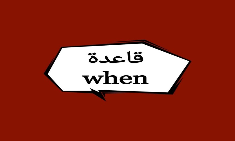 امثلة على قاعدة when