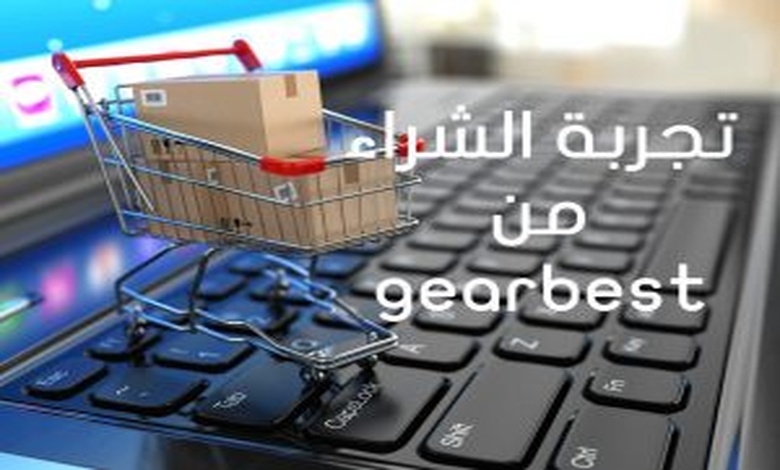 تجربتي مع موقع gearbest