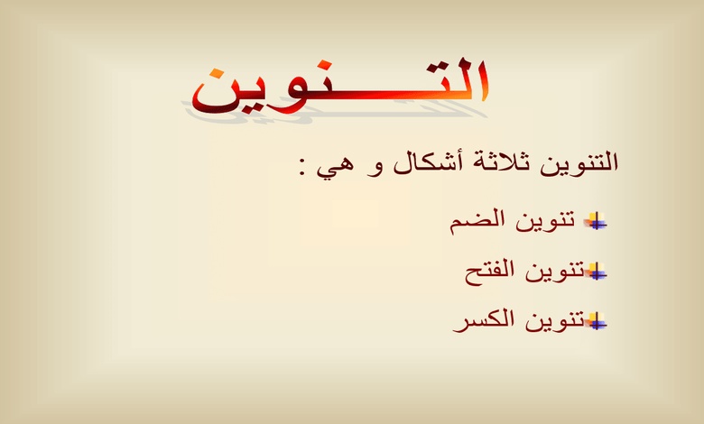 تدريبات على التنوين بانواعه pdf
