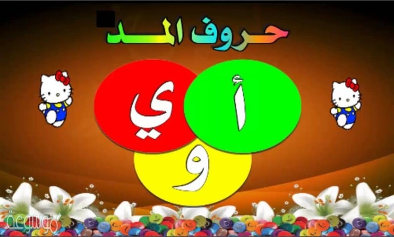 تدريبات على المدود pdf