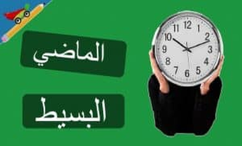 تدريبات على زمن الماضي البسيط pdf