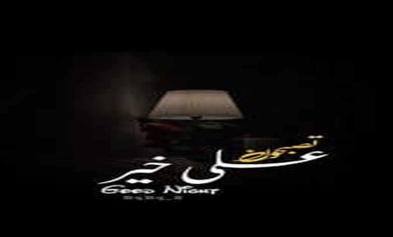 تصبح على خير بالانجليزي