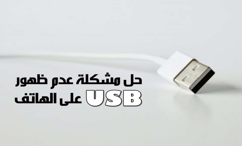 حل مشكلة عدم ظهور usb على الهاتف oppo 