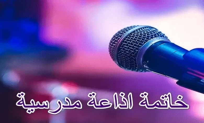 خاتمة اذاعة مدرسية باللغة الانجليزية