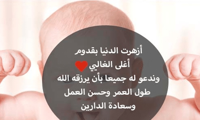 رسائل تهنئة بالمولود الجديد بالانجليزية