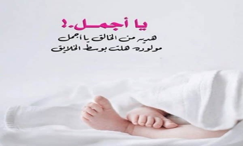رسائل تهنئة بالمولود الجديد بالانجليزية