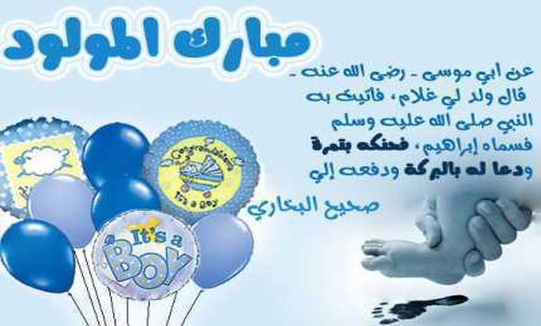 رسائل تهنئة بالمولود الجديد بالانجليزية