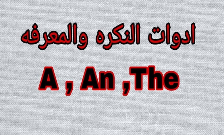 شرح ادوات النكرة والمعرفة في اللغة الانجليزية