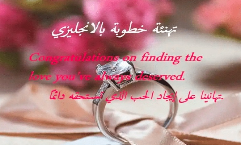 عبارات خطوبة بالانجليزي