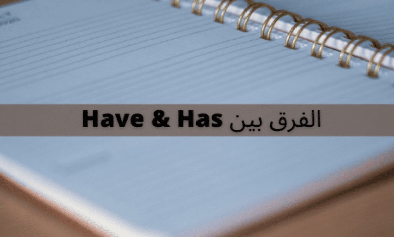 كيفية استخدام have and has