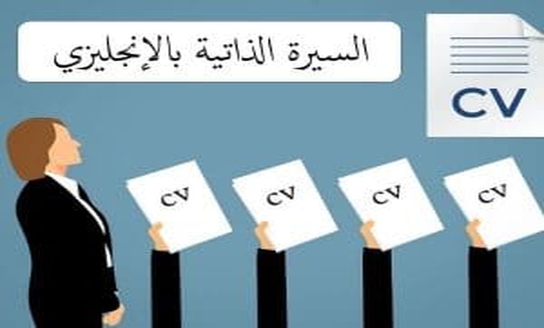 كيفية كتابة السيرة الذاتية بالانجليزي