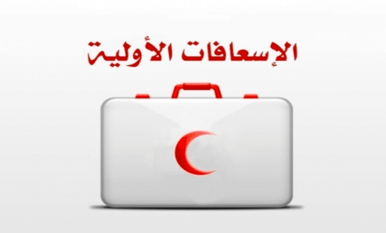 مطوية الإسعافات الأولية pdf