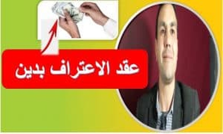 نموذج اعتراف بدين pdf