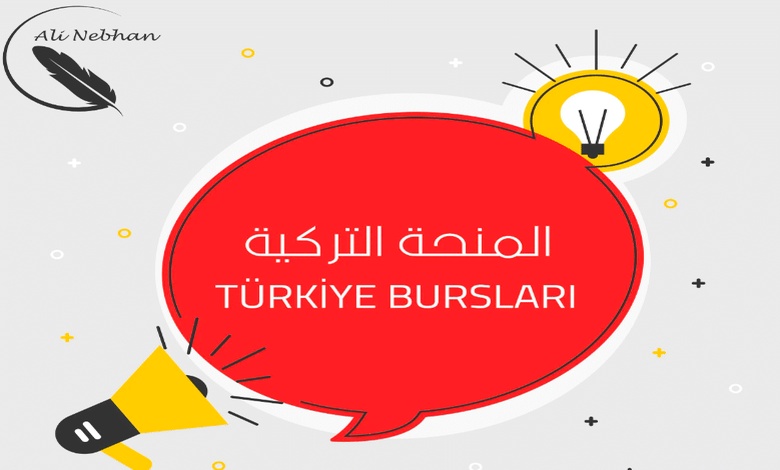 نموذج خطاب النوايا للمنحة التركية pdf