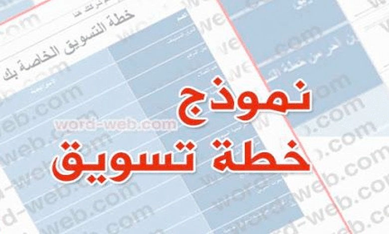 نموذج خطة تسويقية جاهزة pdf