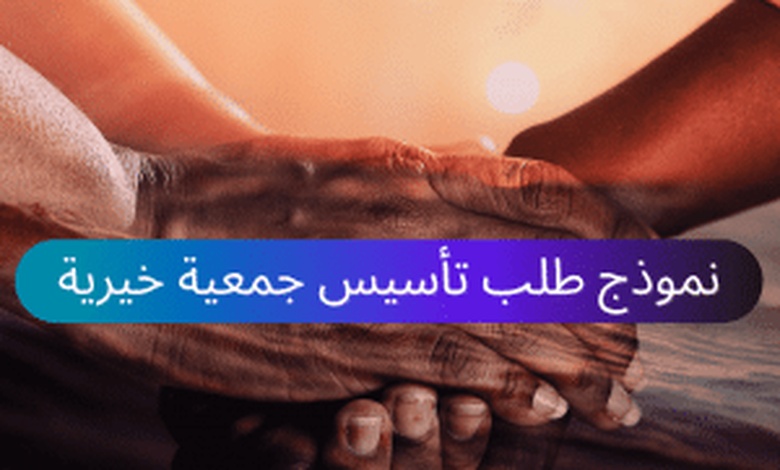 نموذج طلب تأسيس جمعية pdf