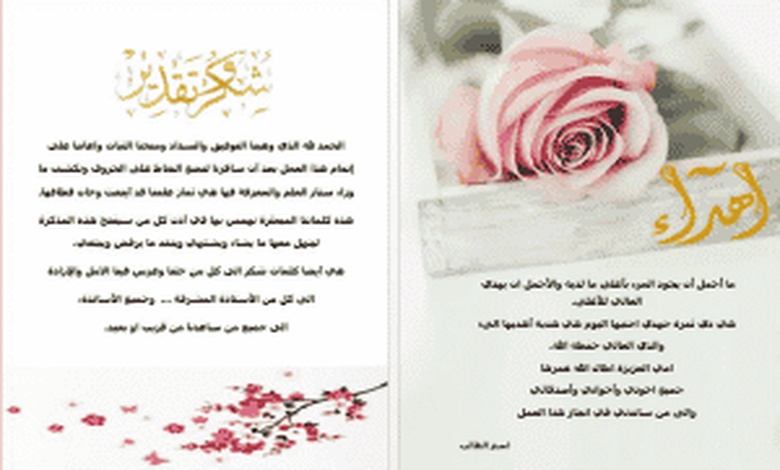 اهداء مذكرة تخرج word - إهداء بحث تخرج جاهز pdf - كلمات اغاني