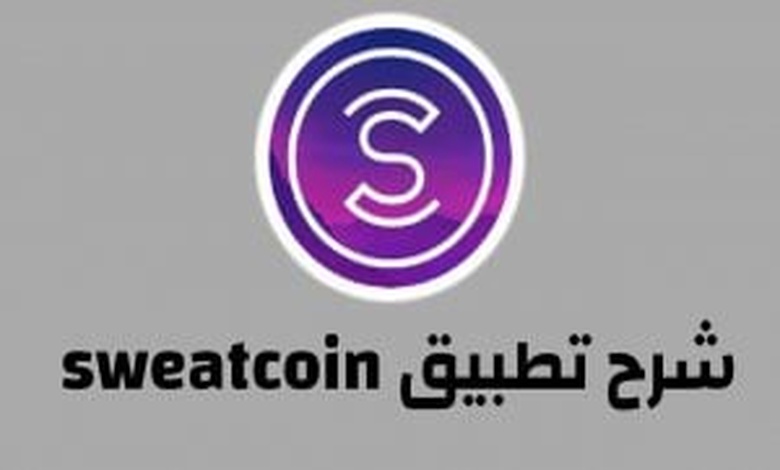 تجربتي مع تطبيق Sweatcoin