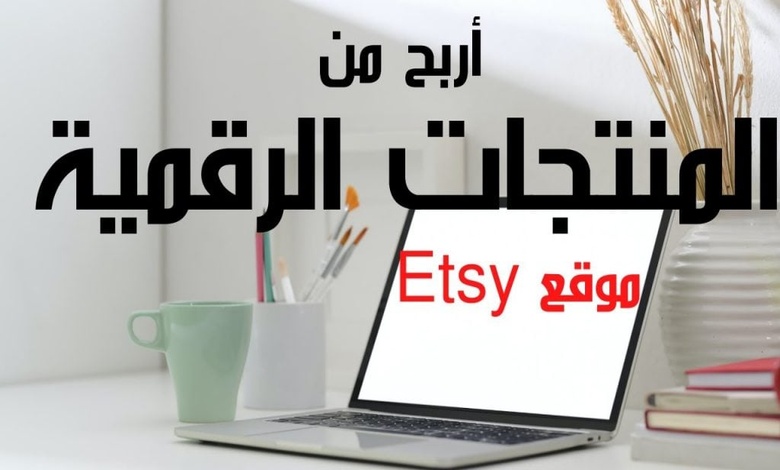 تجربتي مع موقع etsy