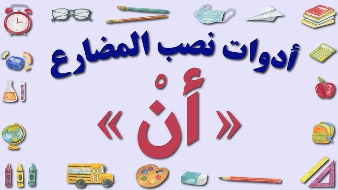اعراب حرف النصب ان 2025 - كلمات اغاني