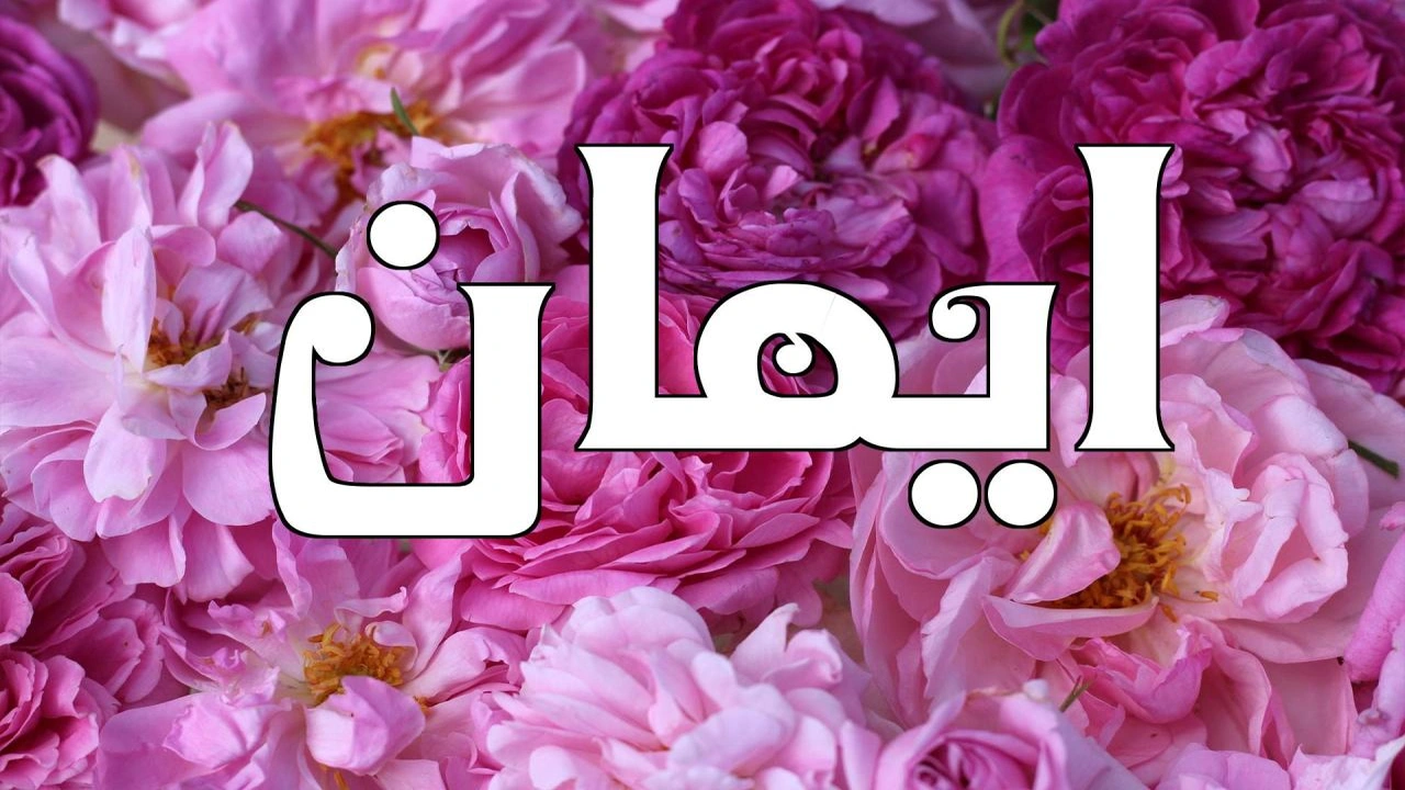 رسائل حب باسم ايمان 2025 - كلمات اغاني