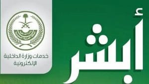 أبشر للتوظيف استعلام برقم الطلب