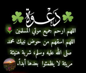 أحسن دعاء للميت