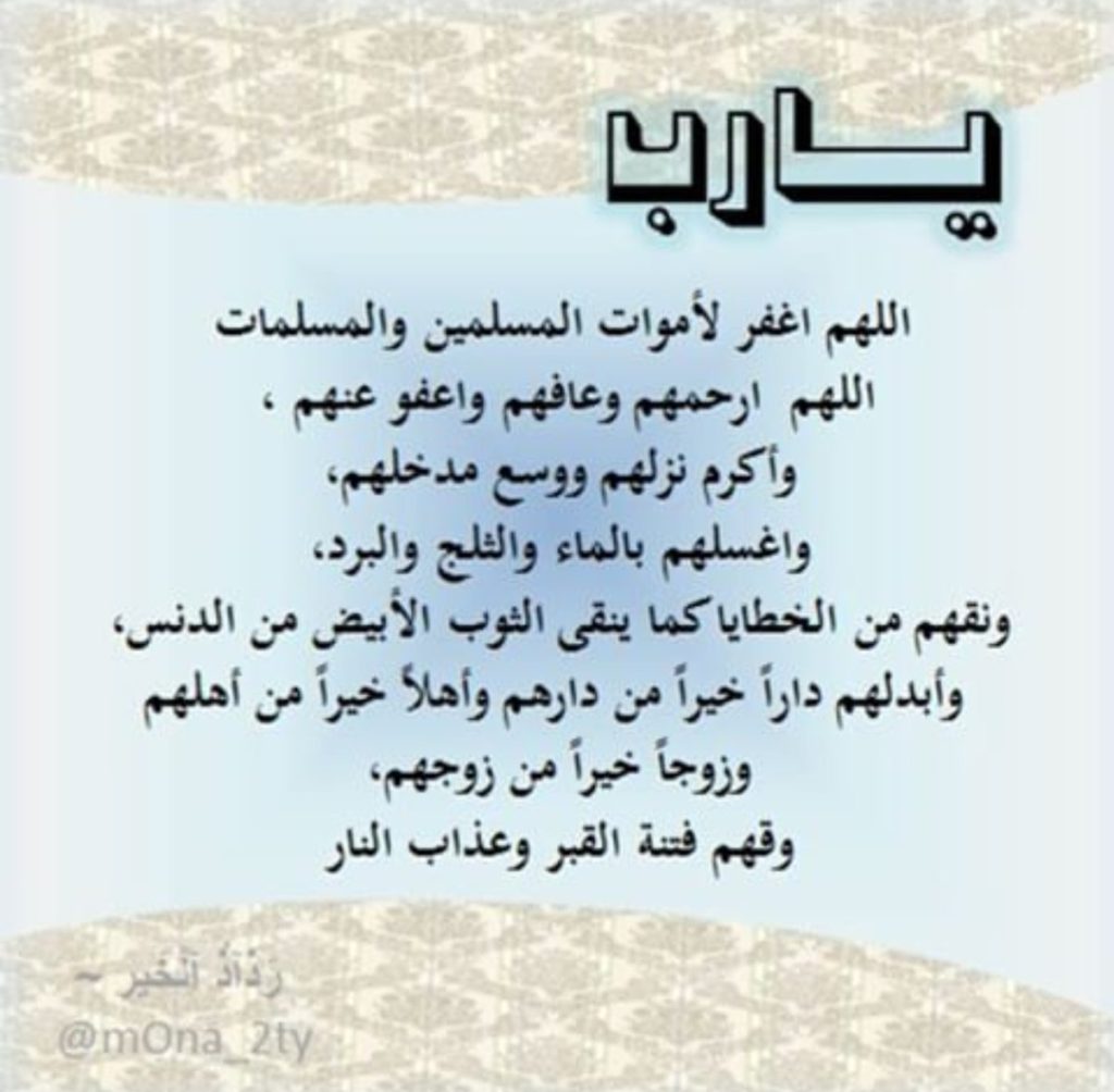 أحسن دعاء للميت