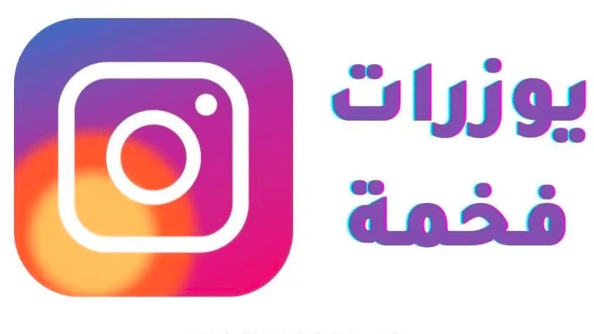أسماء يوزرات انستا