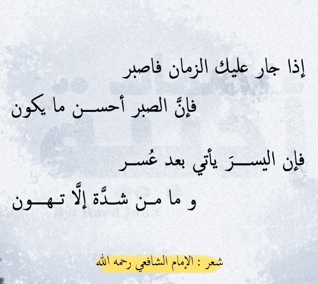 أشعار الشافعي في الصبر