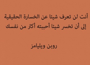 أقوال مأثورة عن الخسارة