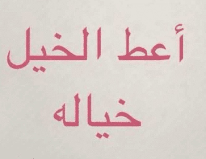 أمثال شعبية سعودية نجدية