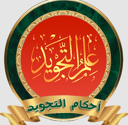 أمثلة على أحكام التجويد