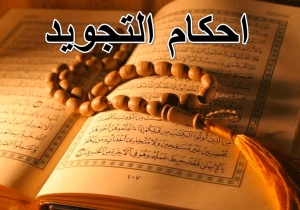 أمثلة على أحكام التجويد