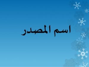 أمثلة على اسم المصدر