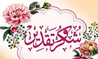 ابيات شعر شكر على معروف