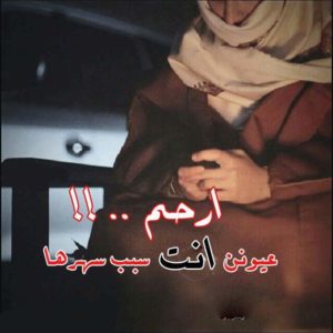 ابيات شعر عن الحب بدويه
