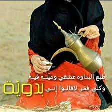 ابيات شعر عن الحب بدويه