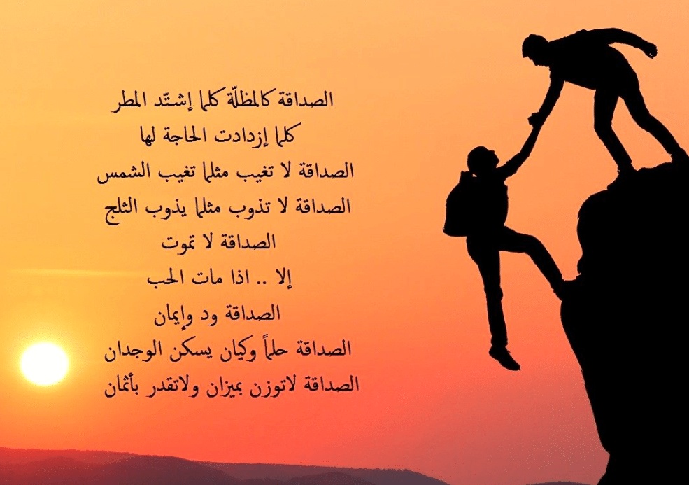 ابيات شعر عن الصداقة والاخوة
