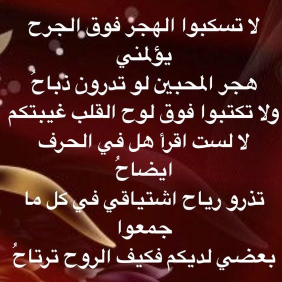 ابيات شعر عن جفاء الصديق