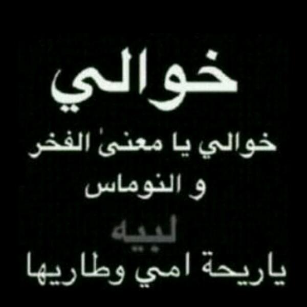 ابيات شعر عن خوالي