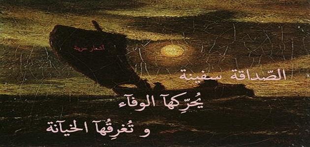 ابيات شعر في خيانة الصديق