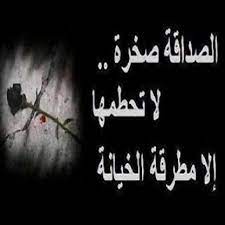 ابيات شعر في خيانة الصديق