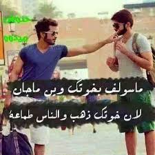 شعر عن غدر الصديق تحشيش