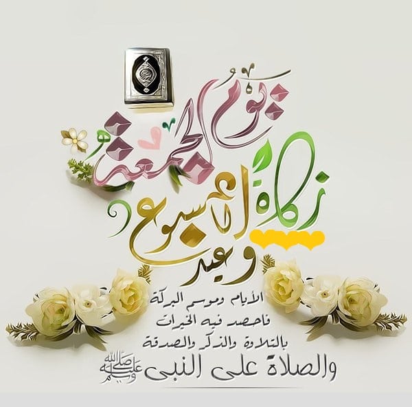 ابيات شعر في صلاة الجمعة