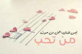ابيات شعر في صوت الحبيب
