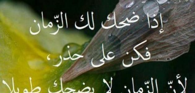 ابيات شعر في غدر الزمان