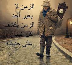 ابيات شعر في غدر الزمان