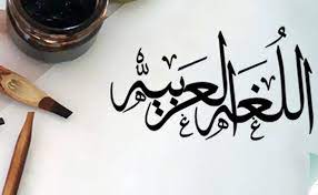 ابيات شعر في لغة الضاد