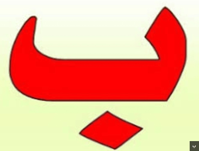 ابيات شعرية تبدا بحرف الباء